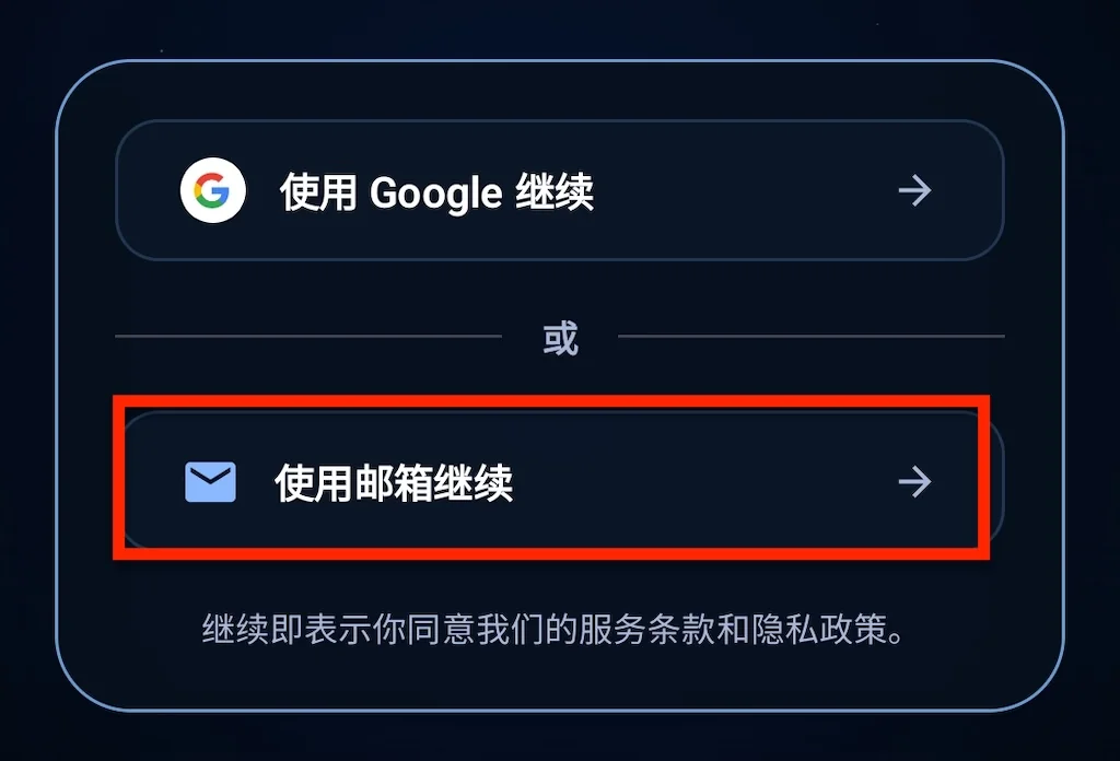 打开 App，选择邮箱登录，输入收到的一次性验证码。