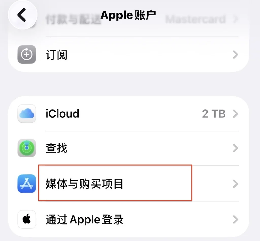 如果当前是中国区账号。请点击设置,账号。 找到“媒体与购买项目”, 退出当前登陆。