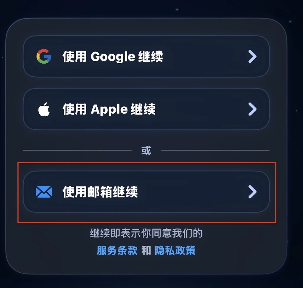 打开 App,选择邮箱登录,输入收到的一次性验证码。