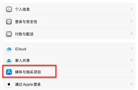 如果当前是中国区账号。请点击系统设置->账号。 找到“媒体与购买项目”， 退出当前登陆。