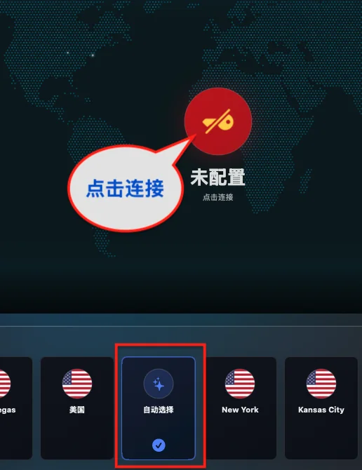 保持“自动选择”， 按“连接”按钮。