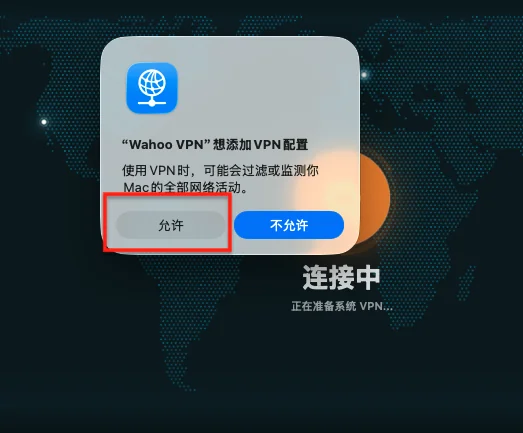 首次连接时需要配置，请点“允许”。