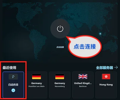 保持“自动选择”， 按“连接”按钮。